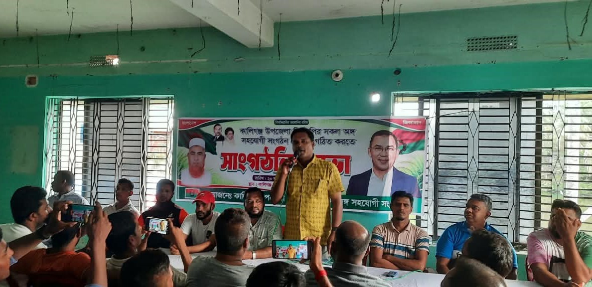কালিগঞ্জে বিএনপি’র অঙ্গ ও সহযোগী সংগঠনের আয়োজনে সাংগঠনিক সভা অনুষ্ঠিত